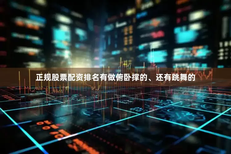 正规股票配资排名有做俯卧撑的、还有跳舞的